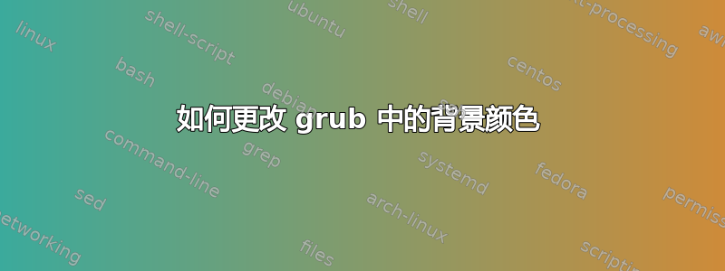 如何更改 grub 中的背景颜色