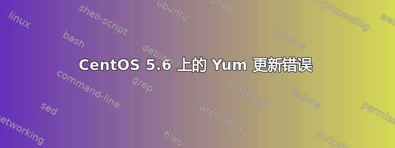 CentOS 5.6 上的 Yum 更新错误