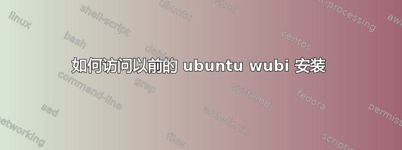 如何访问以前的 ubuntu wubi 安装