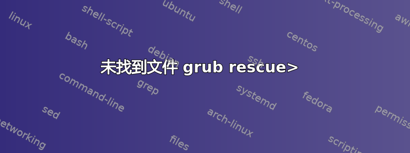 未找到文件 grub rescue> 