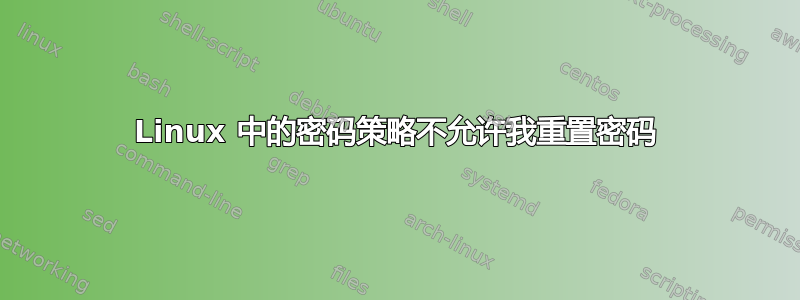 Linux 中的密码策略不允许我重置密码