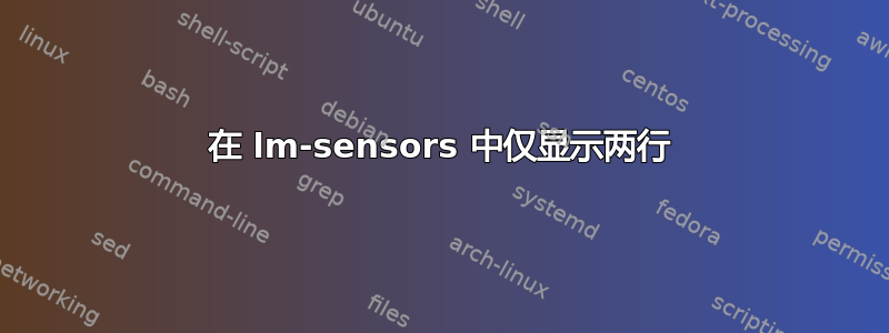 在 lm-sensors 中仅显示两行