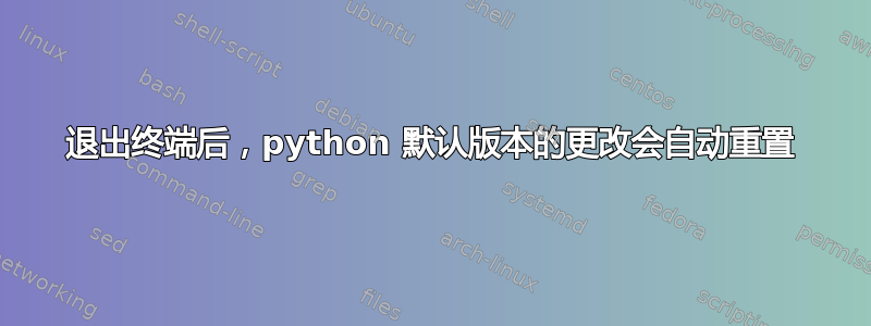 退出终端后，python 默认版本的更改会自动重置