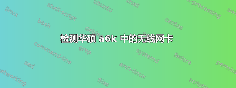 检测华硕 a6k 中的无线网卡