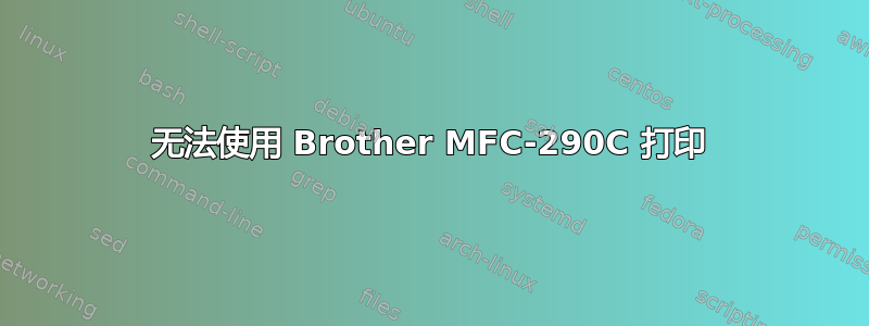 无法使用 Brother MFC-290C 打印