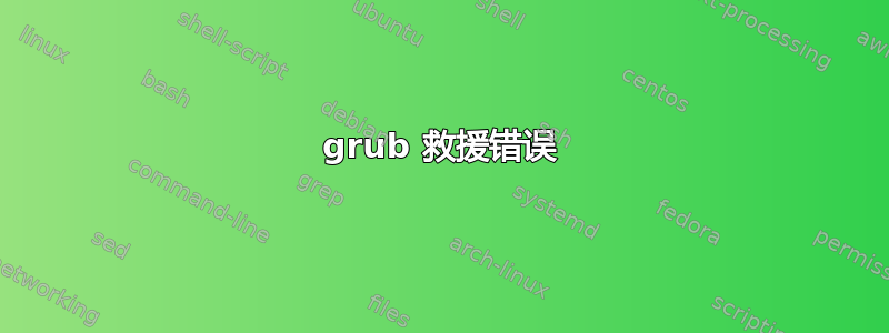 grub 救援错误