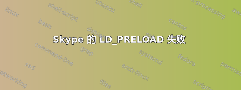 Skype 的 LD_PRELOAD 失败