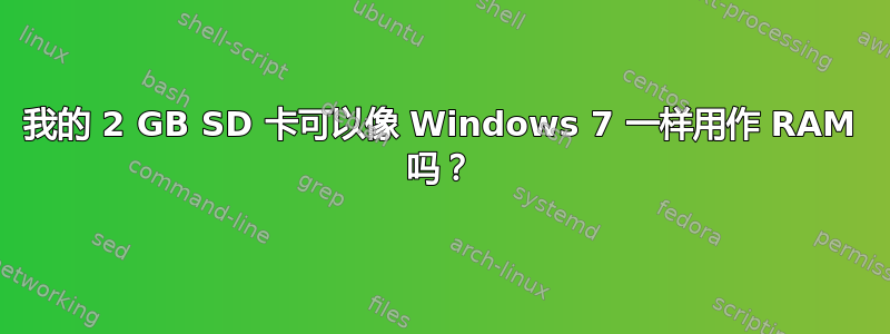 我的 2 GB SD 卡可以像 Windows 7 一样用作 RAM 吗？