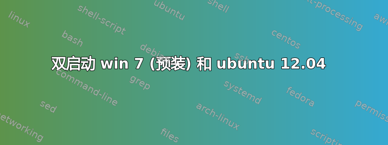 双启动 win 7 (预装) 和 ubuntu 12.04 