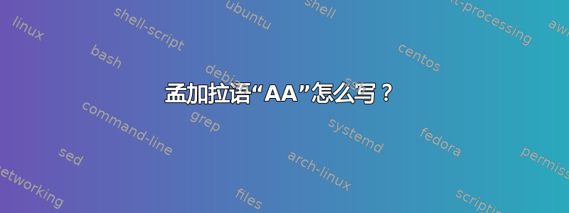 孟加拉语“AA”怎么写？