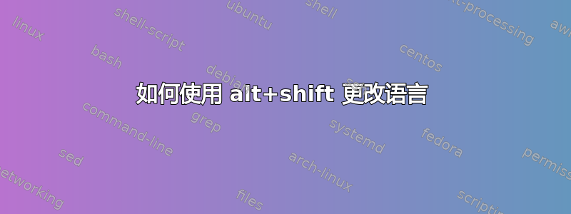 如何使用 alt+shift 更改语言