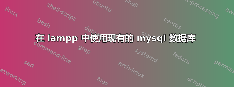 在 lampp 中使用现有的 mysql 数据库