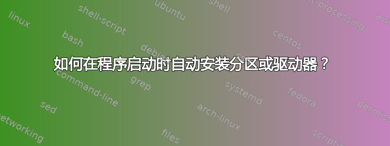 如何在程序启动时自动安装分区或驱动器？