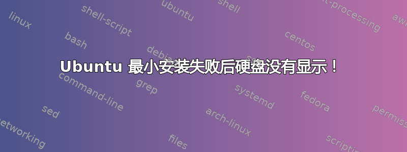 Ubuntu 最小安装失败后硬盘没有显示！