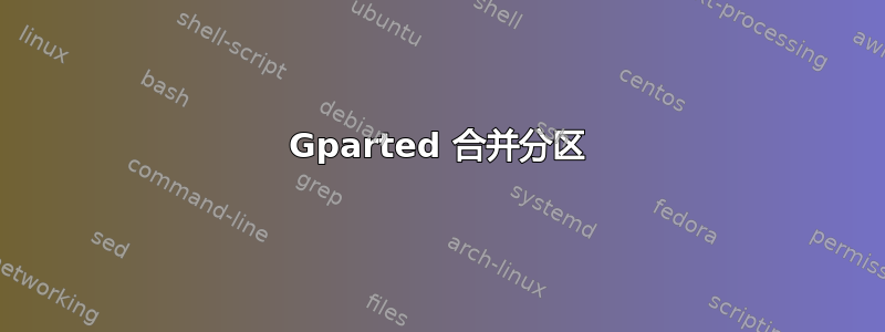 Gparted 合并分区