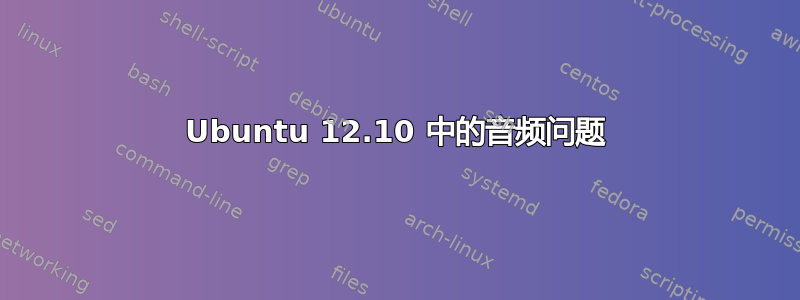 Ubuntu 12.10 中的音频问题