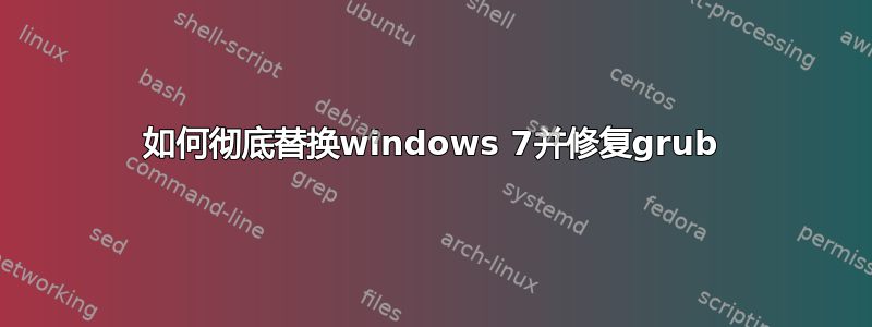 如何彻底替换windows 7并修复grub