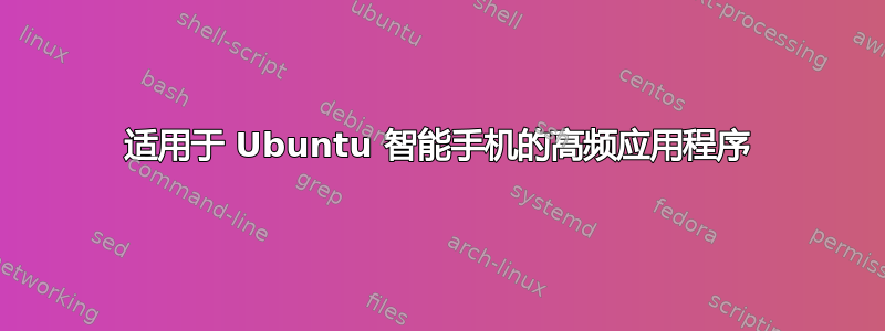 适用于 Ubuntu 智能手机的高频应用程序