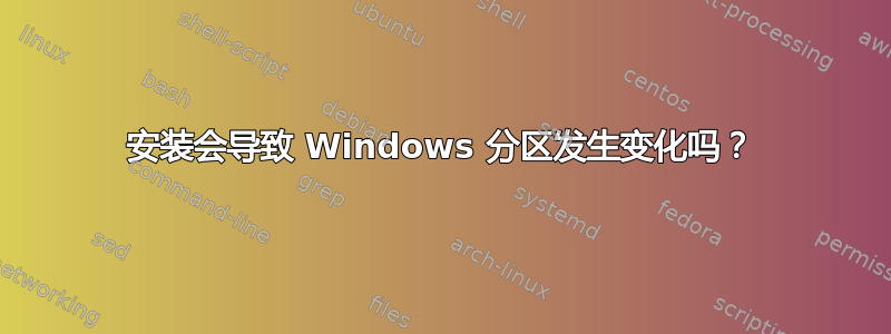 安装会导致 Windows 分区发生变化吗？