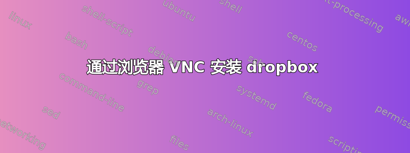 通过浏览器 VNC 安装 dropbox