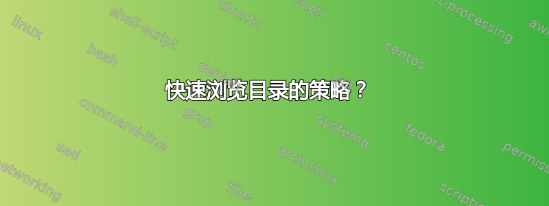 快速浏览目录的策略？ 