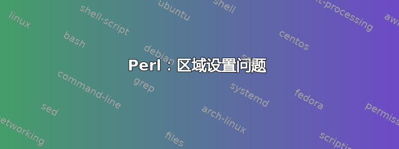 Perl：区域设置问题