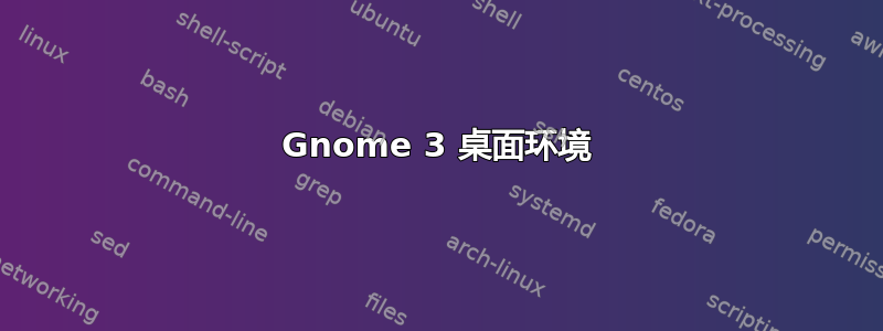 Gnome 3 桌面环境