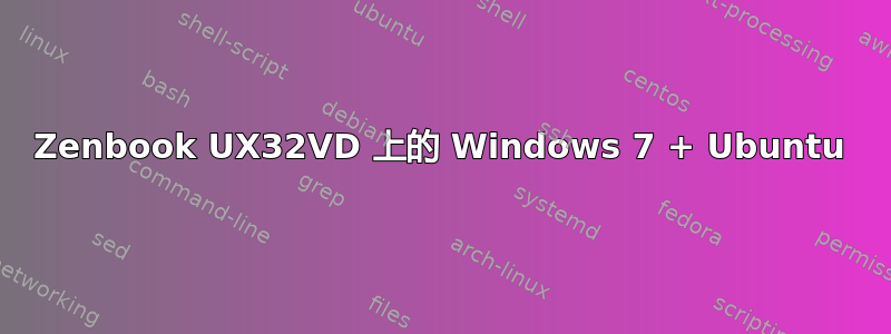 Zenbook UX32VD 上的 Windows 7 + Ubuntu