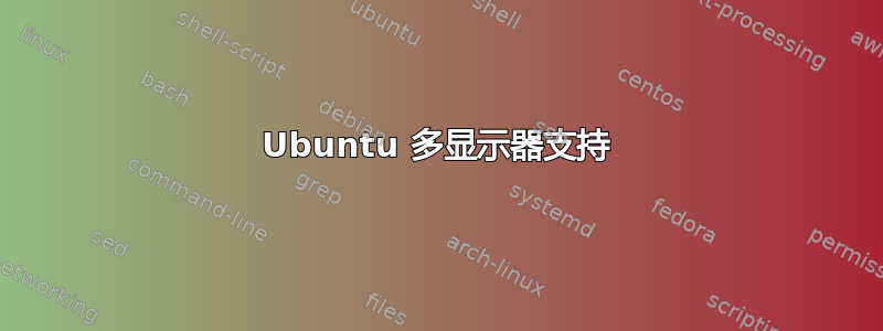 Ubuntu 多显示器支持