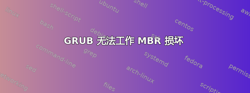 GRUB 无法工作 MBR 损坏