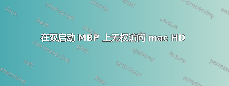 在双启动 MBP 上无权访问 mac HD