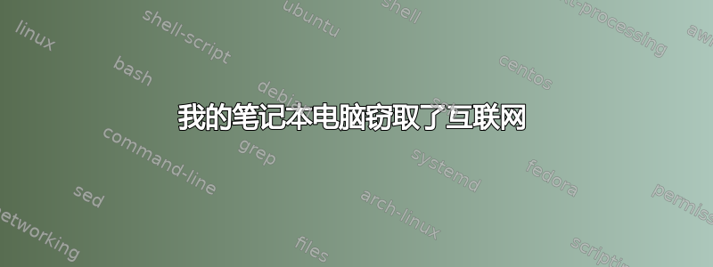 我的笔记本电脑窃取了互联网