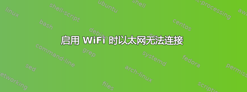 启用 WiFi 时以太网无法连接