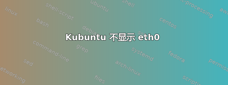 Kubuntu 不显示 eth0