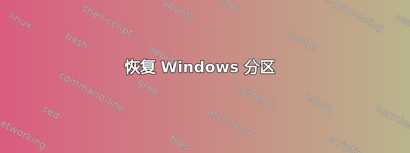 恢复 Windows 分区 