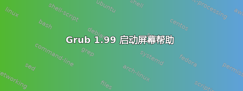 Grub 1.99 启动屏幕帮助