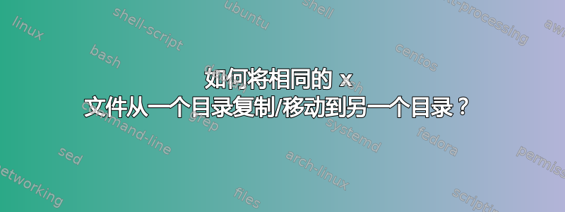 如何将相同的 x 文件从一个目录复制/移动到另一个目录？