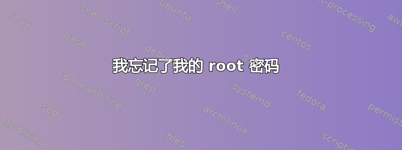 我忘记了我的 root 密码 