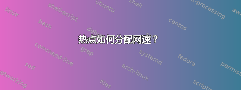 热点如何分配网速？