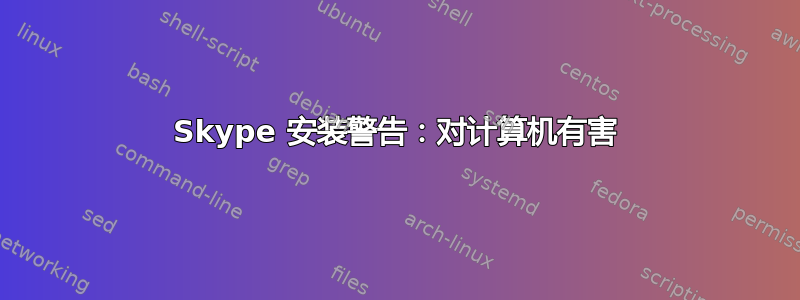 Skype 安装警告：对计算机有害