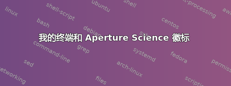 我的终端和 Aperture Science 徽标