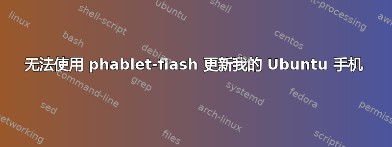 无法使用 phablet-flash 更新我的 Ubuntu 手机