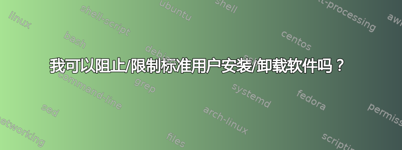 我可以阻止/限制标准用户安装/卸载软件吗？