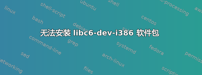 无法安装 libc6-dev-i386 软件包