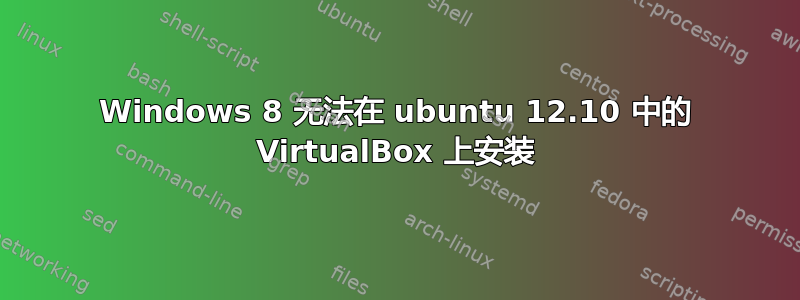 Windows 8 无法在 ubuntu 12.10 中的 VirtualBox 上安装