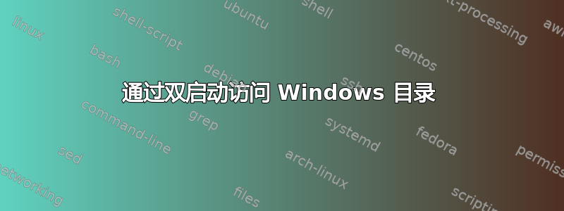 通过双启动访问 Windows 目录