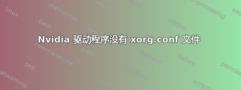 Nvidia 驱动程序没有 xorg.conf 文件