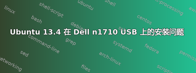 Ubuntu 13.4 在 Dell n1710 USB 上的安装问题