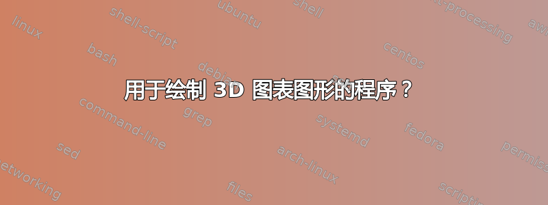 用于绘制 3D 图表图形的程序？