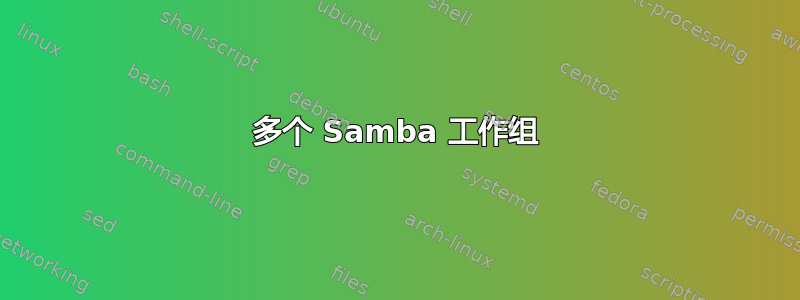 多个 Samba 工作组